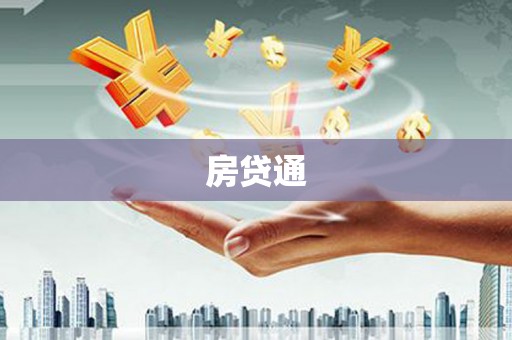 北关房贷通
