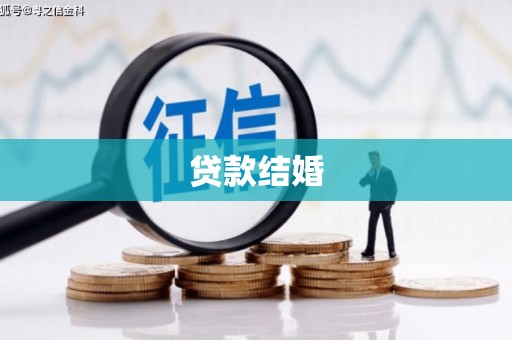 北关贷款结婚