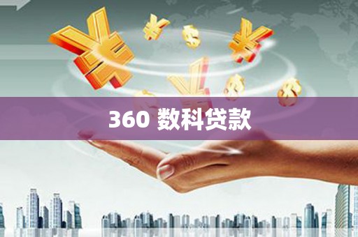 北关360 数科贷款