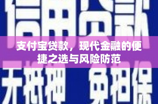 北关支付宝贷款，现代金融的便捷之选与风险防范