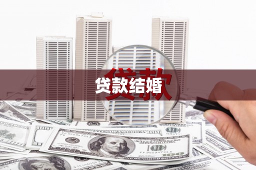 北关贷款结婚