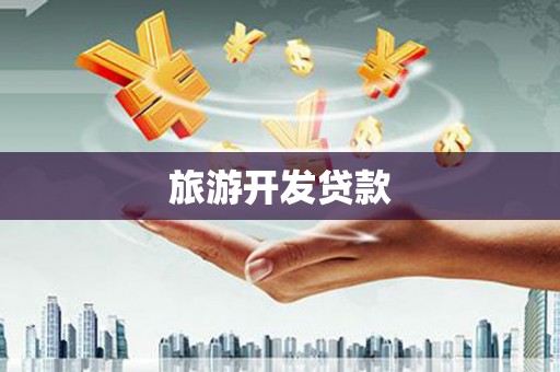 北关旅游开发贷款