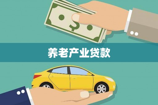北关养老产业贷款