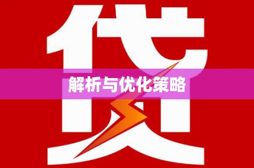 北关解析与优化策略
