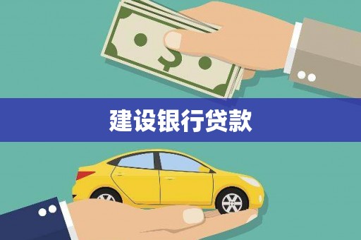 北关建设银行贷款