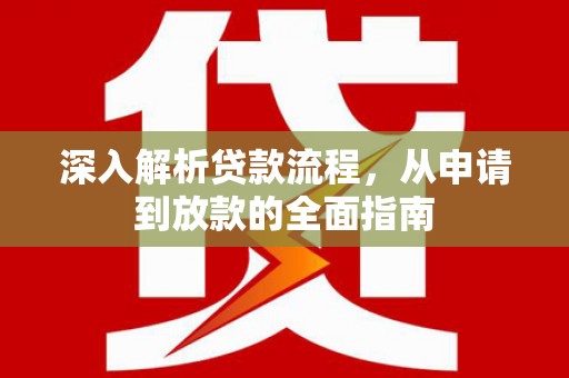 北关深入解析贷款流程，从申请到放款的全面指南