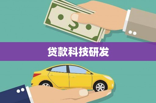 北关贷款科技研发