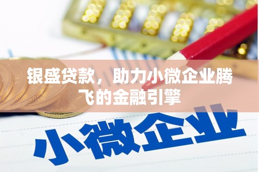 北关银盛贷款，助力小微企业腾飞的金融引擎