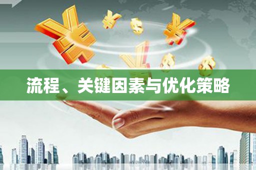北关流程、关键因素与优化策略