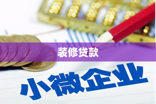 北关装修贷款