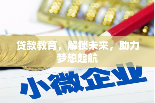 北关贷款教育，解锁未来，助力梦想起航