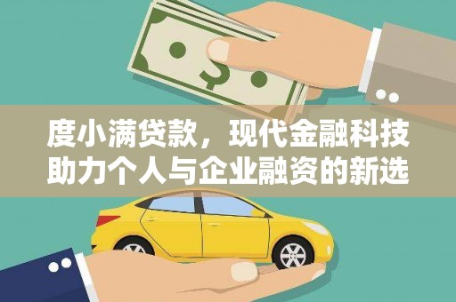 北关度小满贷款，现代金融科技助力个人与企业融资的新选择