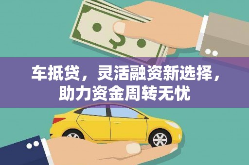 北关车抵贷，灵活融资新选择，助力资金周转无忧