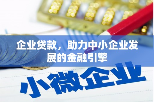 北关企业贷款，助力中小企业发展的金融引擎