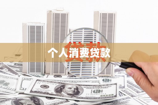 北关个人消费贷款