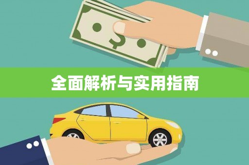 北关全面解析与实用指南