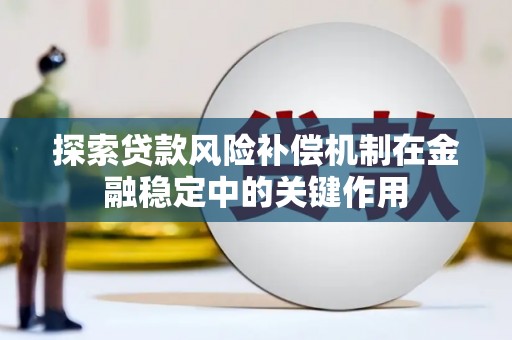 北关探索贷款风险补偿机制在金融稳定中的关键作用