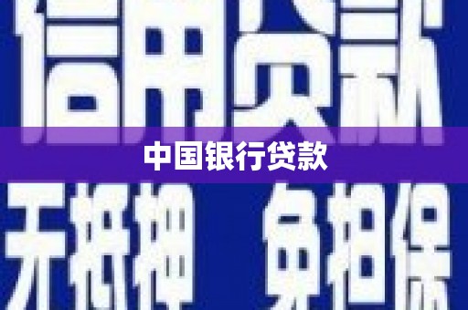 北关中国银行贷款