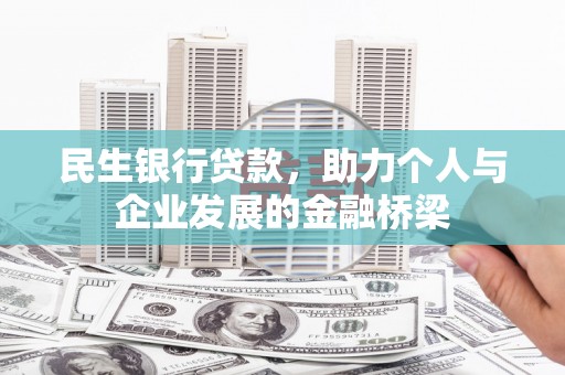 北关民生银行贷款，助力个人与企业发展的金融桥梁