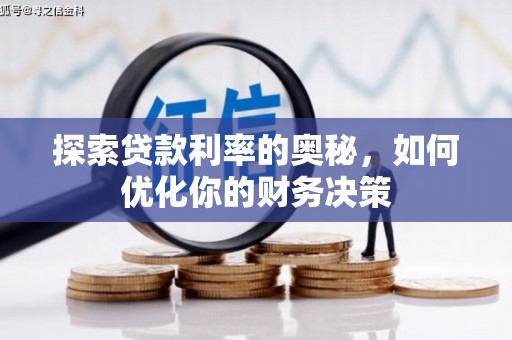 北关探索贷款利率的奥秘，如何优化你的财务决策
