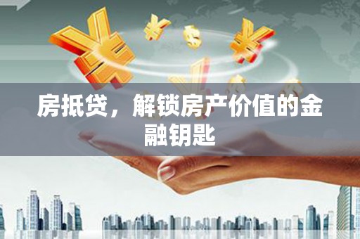 北关房抵贷，解锁房产价值的金融钥匙