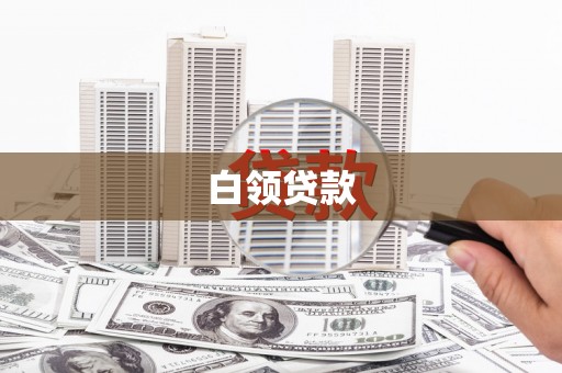 北关白领贷款