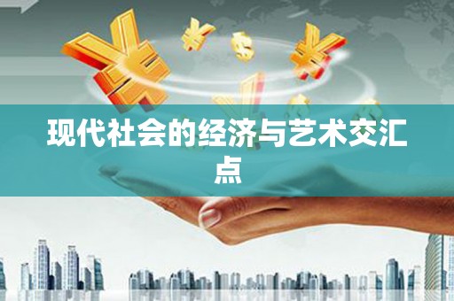 北关现代社会的经济与艺术交汇点
