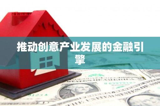 北关推动创意产业发展的金融引擎