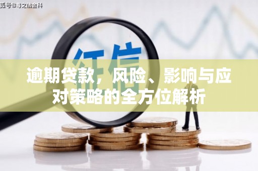 北关逾期贷款，风险、影响与应对策略的全方位解析
