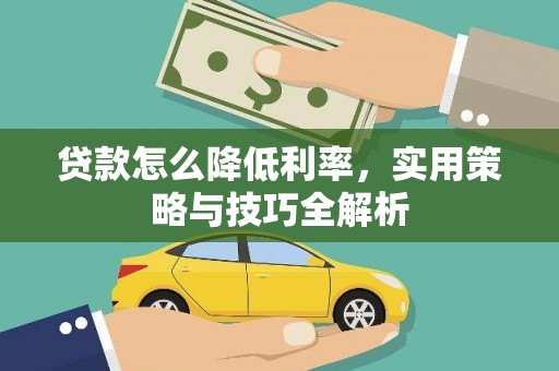 北关贷款怎么降低利率，实用策略与技巧全解析