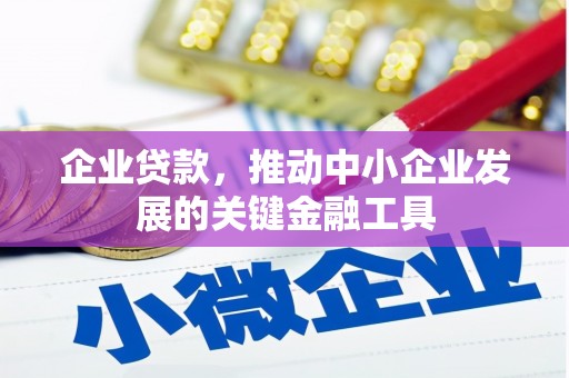 北关企业贷款，推动中小企业发展的关键金融工具