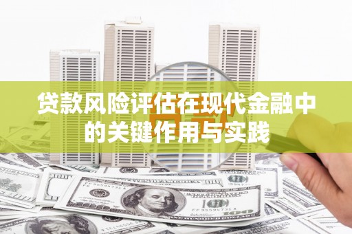 北关贷款风险评估在现代金融中的关键作用与实践