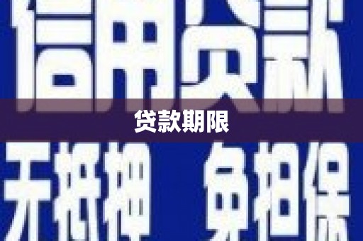北关贷款期限