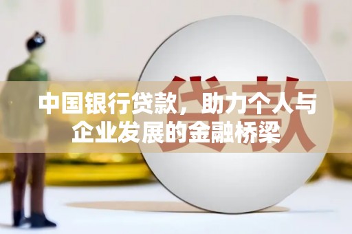 北关中国银行贷款，助力个人与企业发展的金融桥梁