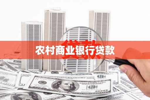 北关农村商业银行贷款
