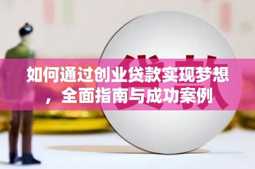 北关如何通过创业贷款实现梦想，全面指南与成功案例
