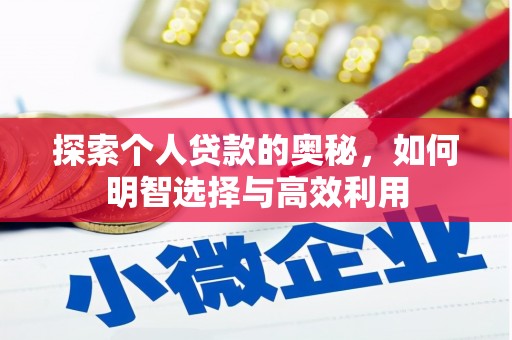 北关探索个人贷款的奥秘，如何明智选择与高效利用