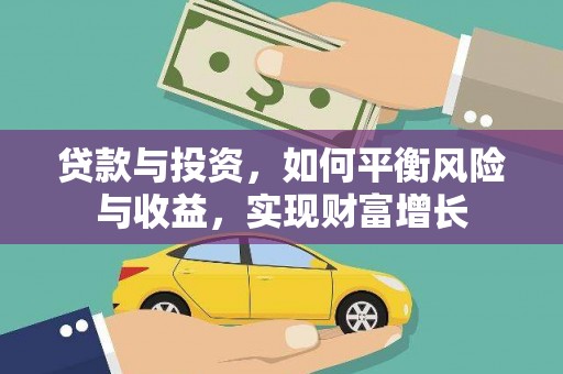 北关贷款与投资，如何平衡风险与收益，实现财富增长