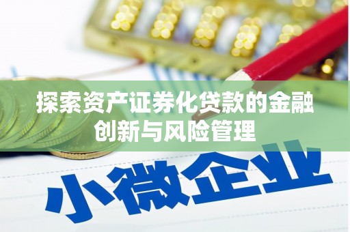 北关探索资产证券化贷款的金融创新与风险管理