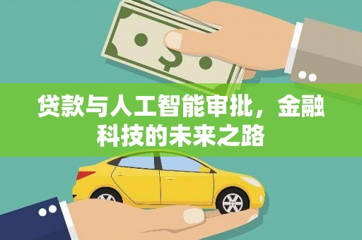 北关贷款与人工智能审批，金融科技的未来之路