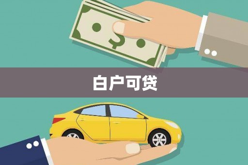 北关白户可贷