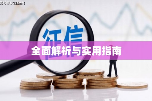 北关全面解析与实用指南