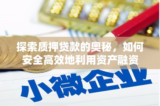 北关探索质押贷款的奥秘，如何安全高效地利用资产融资