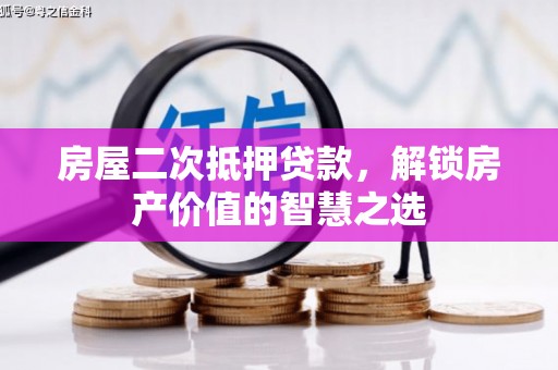 北关房屋二次抵押贷款，解锁房产价值的智慧之选