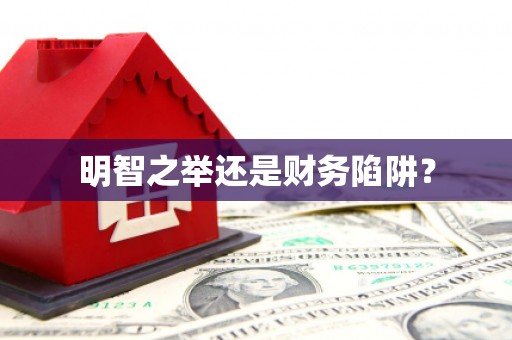 北关明智之举还是财务陷阱？