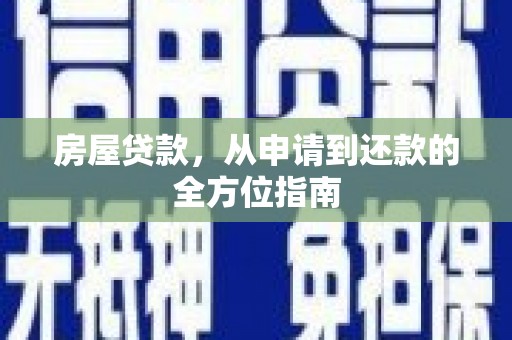 北关房屋贷款，从申请到还款的全方位指南
