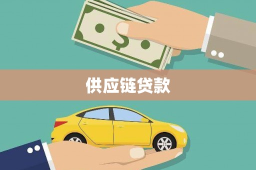 北关供应链贷款