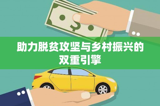 北关助力脱贫攻坚与乡村振兴的双重引擎