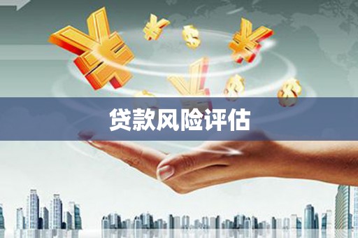 北关贷款风险评估