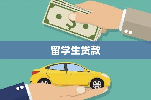 北关留学生贷款